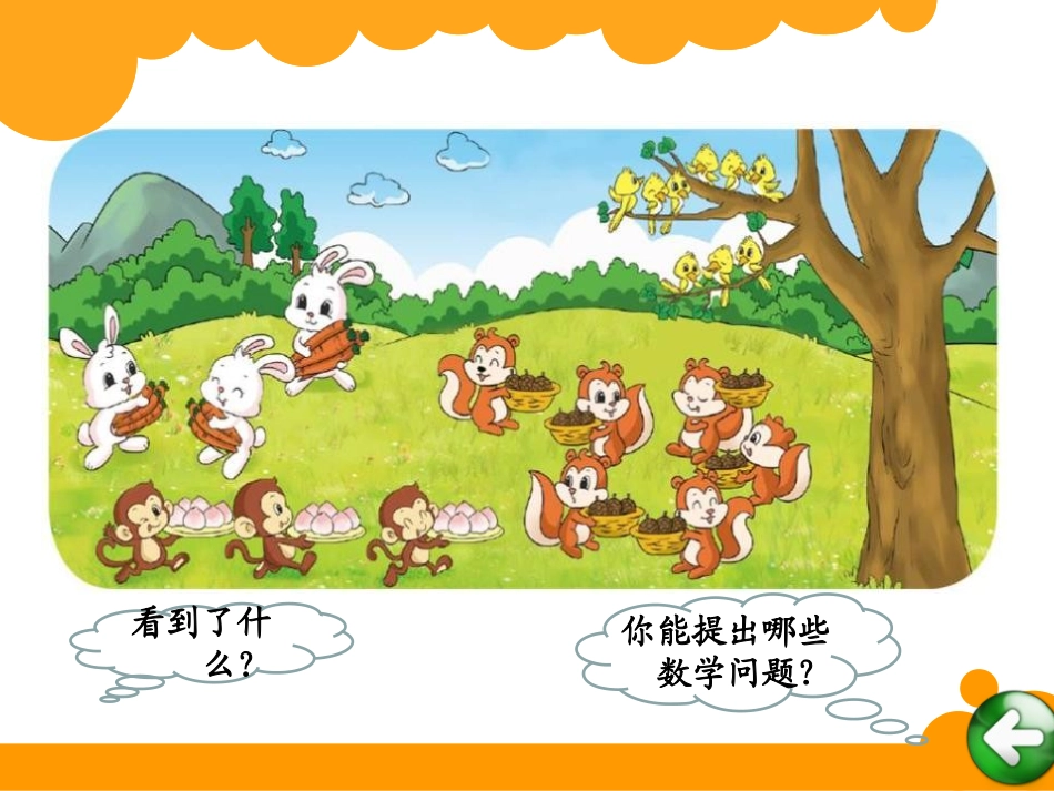 《动物聚会》数一数与乘法PPT课件[北师大版二年级数学上册]_第2页