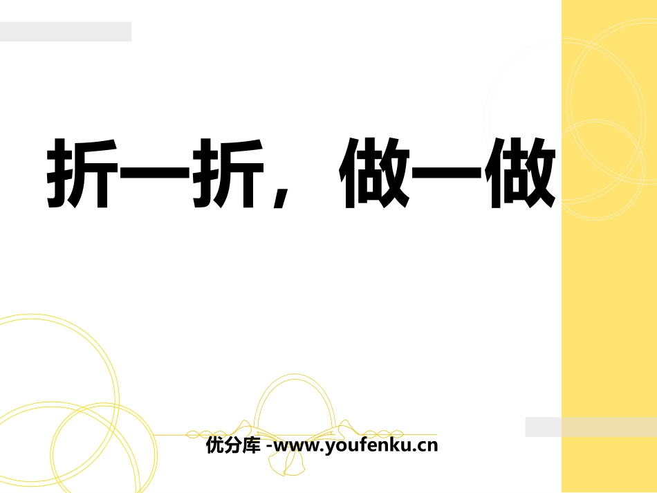 《折一折,做一做》图形的变化PPT课件[北师大版二年级数学]_第1页