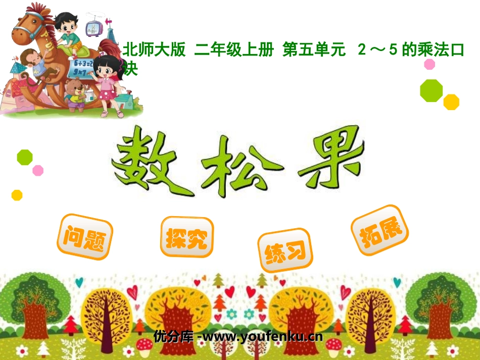 《数松果》2~5的乘法口诀PPT课件[北师大版二年级数学]_第1页