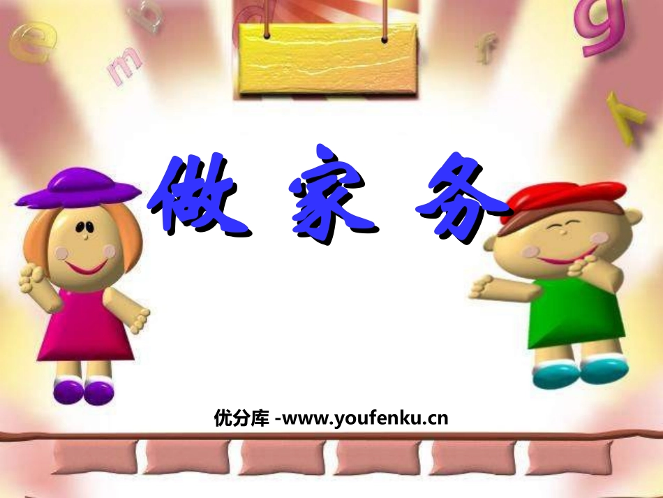 《做家务》2~5的乘法口诀PPT课件[北师大版二年级数学]_第1页