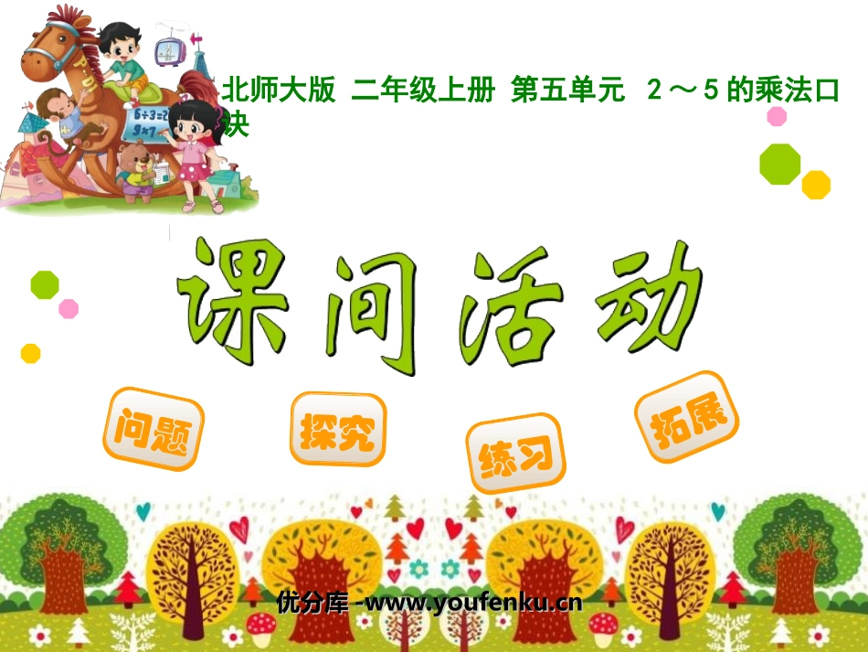 《课间活动》2~5的乘法口诀PPT课件[北师大版二年级数学]_第1页