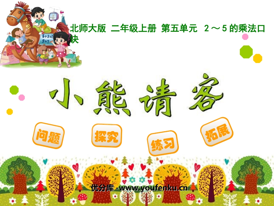《小熊请客》2~5的乘法口诀PPT课件[北师大版二年级数学]_第1页