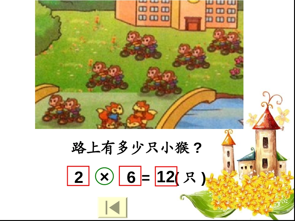 《回家路上》2~5的乘法口诀PPT课件[北师大版二年级数学]_第2页