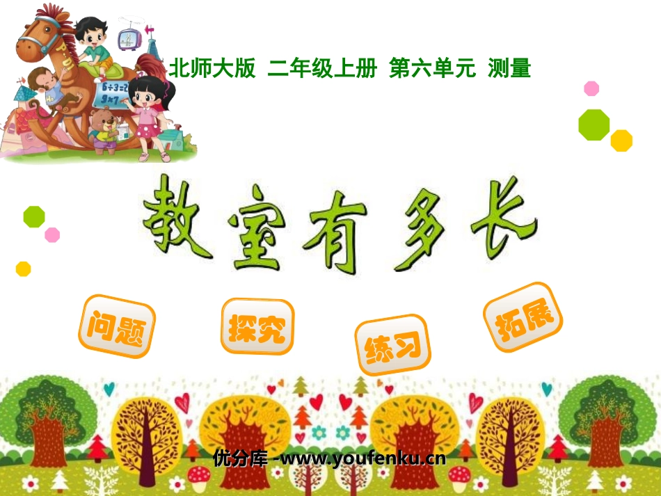 《教室有多长》测量PPT课件[北师大版二年级数学上册]_第1页