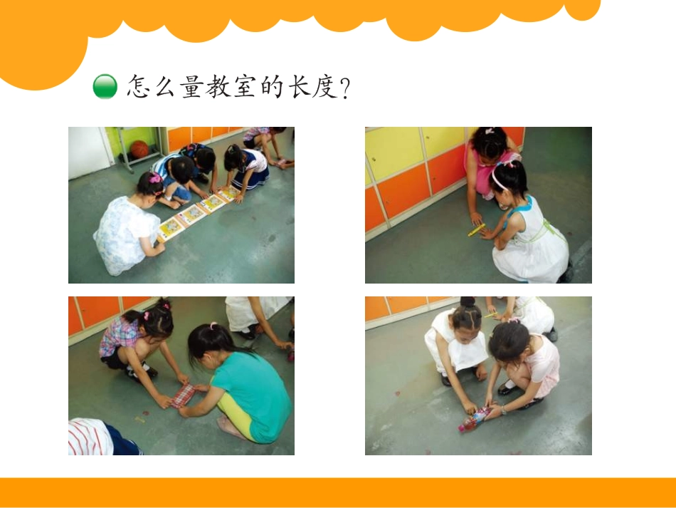 《教室有多长》测量PPT课件[北师大版二年级数学上册]_第3页