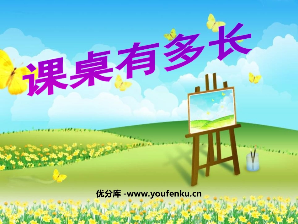 《课桌有多长》测量PPT课件[北师大版二年级数学上册]_第1页