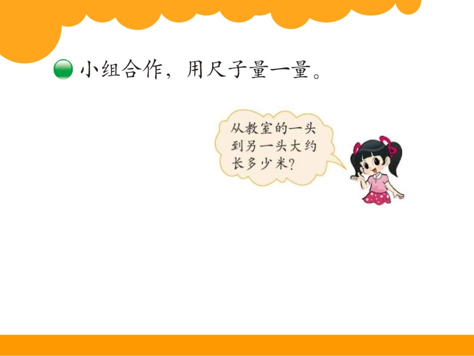《1米有多长》测量PPT课件[北师大版二年级数学上册]_第3页