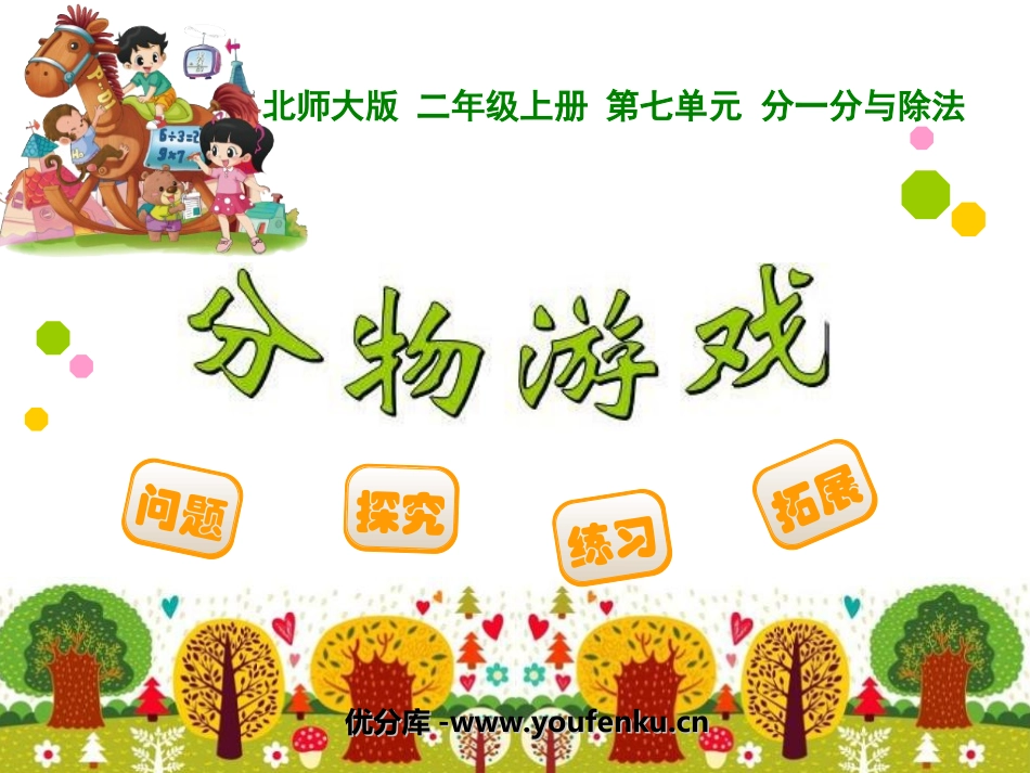 《分物游戏》分一分与除法PPT课件[北师大版二年级数学上册]_第1页