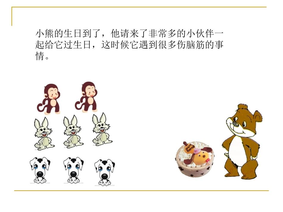 《分物游戏》分一分与除法PPT课件[北师大版二年级数学上册]_第2页