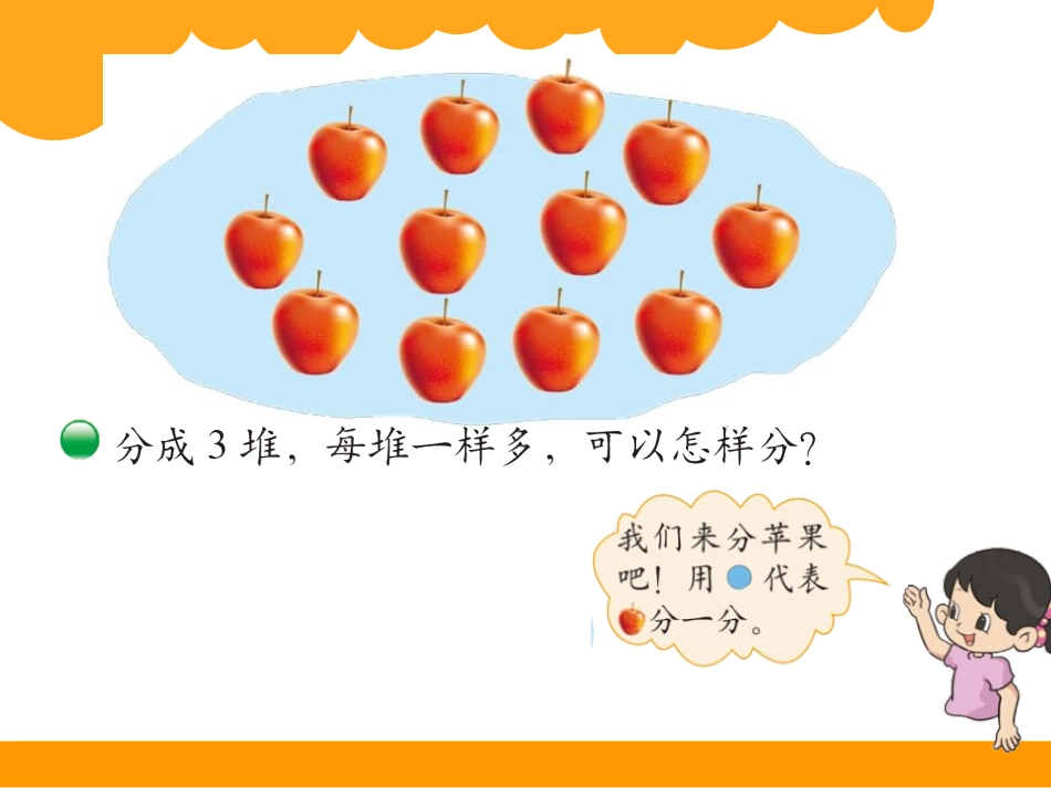 《分苹果》分一分与除法PPT课件[北师大版二年级数学上册]_第1页