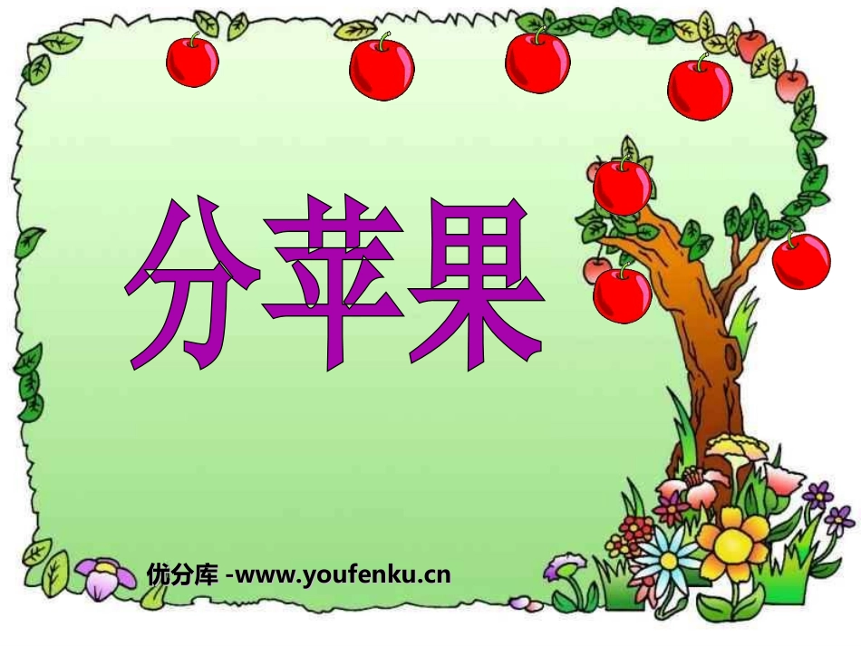 《分苹果》分一分与除法PPT课件[北师大版二年级数学上册]_第1页