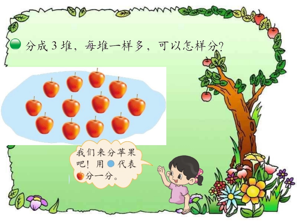 《分苹果》分一分与除法PPT课件[北师大版二年级数学上册]_第2页