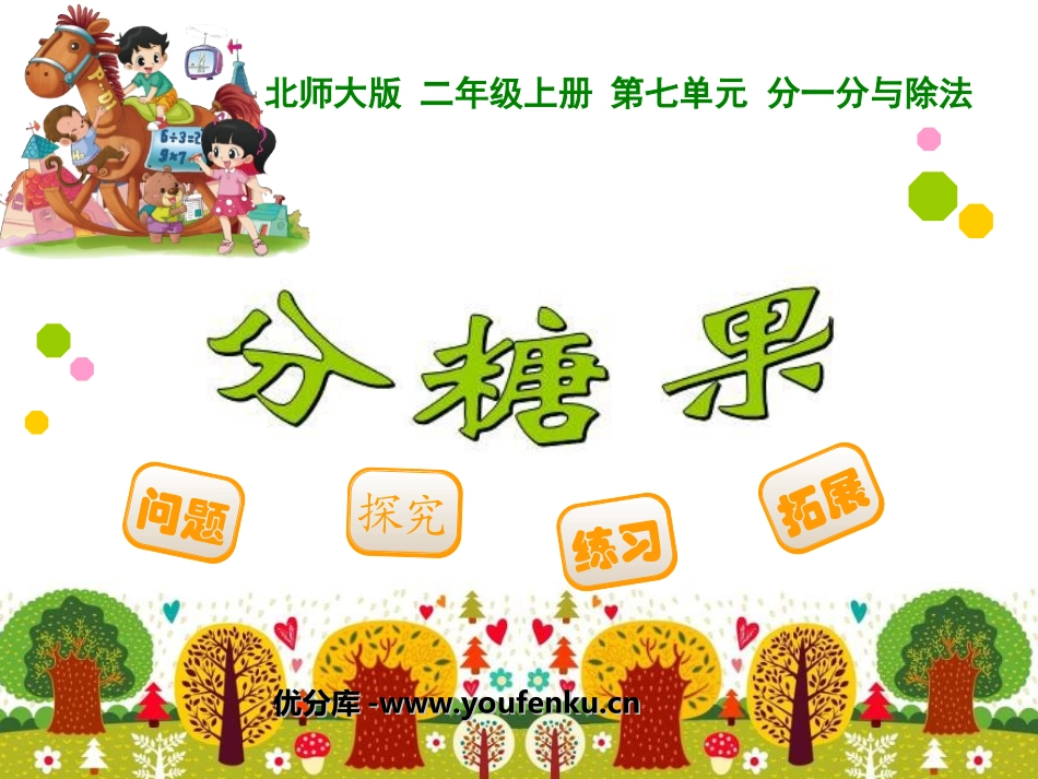 《分糖果》分一分与除法PPT课件[北师大版二年级数学上册]_第1页
