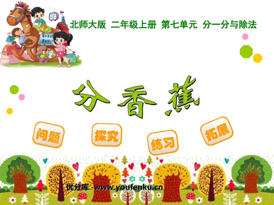 《分香蕉》分一分与除法PPT课件[北师大版二年级数学上册]_第1页