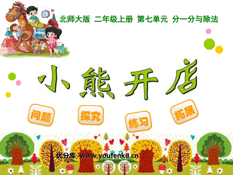 《小熊开店》分一分与除法PPT课件[北师大版二年级数学上册]_第1页