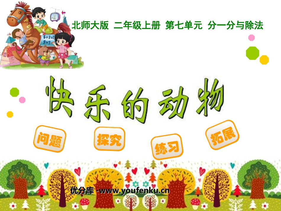 《快乐的动物》分一分与除法PPT课件[北师大版二年级数学]_第1页