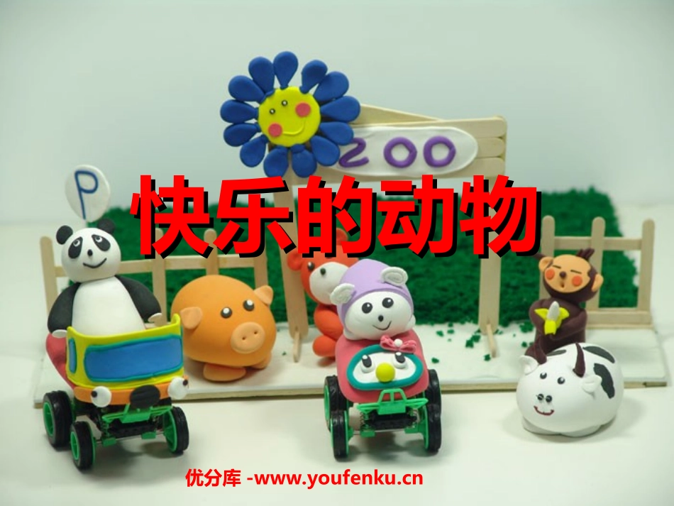 《快乐的动物》分一分与除法PPT课件[北师大版二年级数学]_第1页