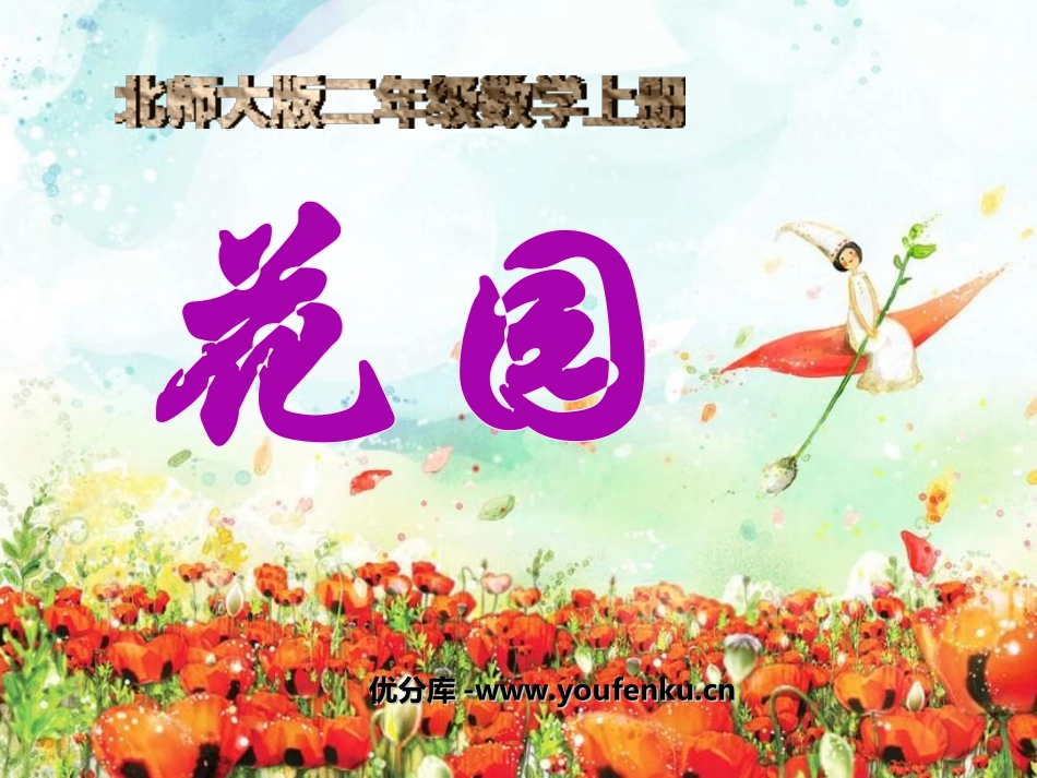 《花园》分一分与除法PPT课件[北师大版二年级数学上册]_第1页