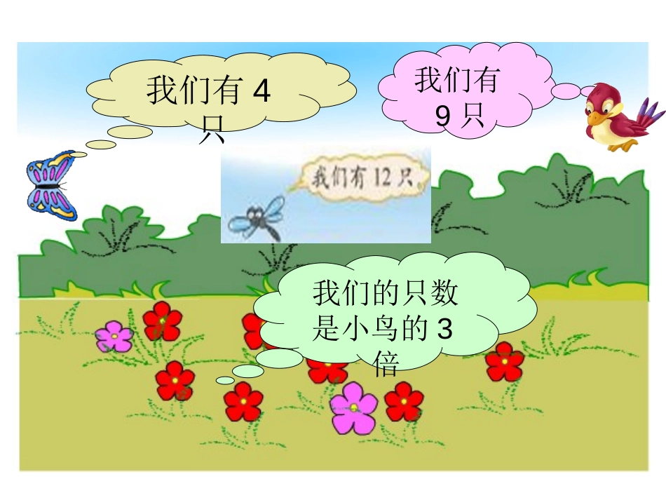 《花园》分一分与除法PPT课件[北师大版二年级数学上册]_第3页