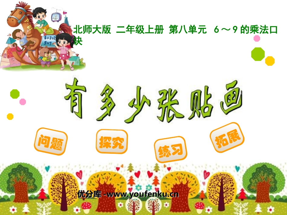 《有多少张贴画》6~9的乘法口诀PPT课件[北师大版二年级数学]_第1页