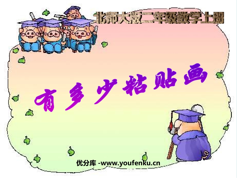 《有多少张贴画》6~9的乘法口诀PPT课件[北师大版二年级数学]_第1页