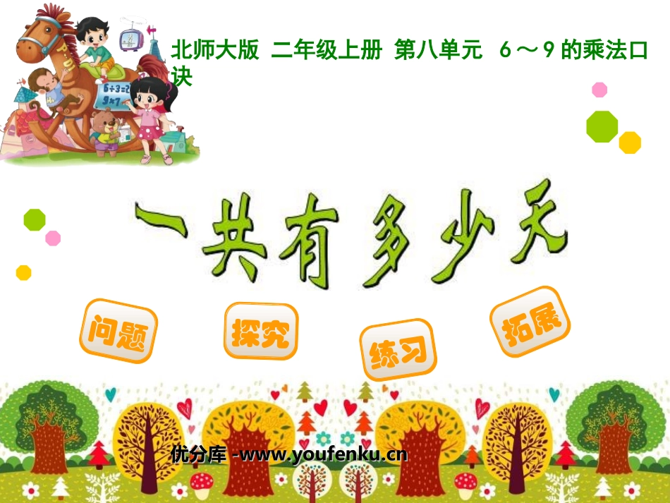 《一共有多少天》6~9的乘法口诀PPT课件[北师大版二年级数学]_第1页