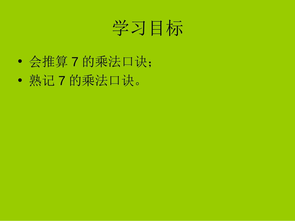 《一共有多少天》6~9的乘法口诀PPT课件[北师大版二年级数学]_第1页