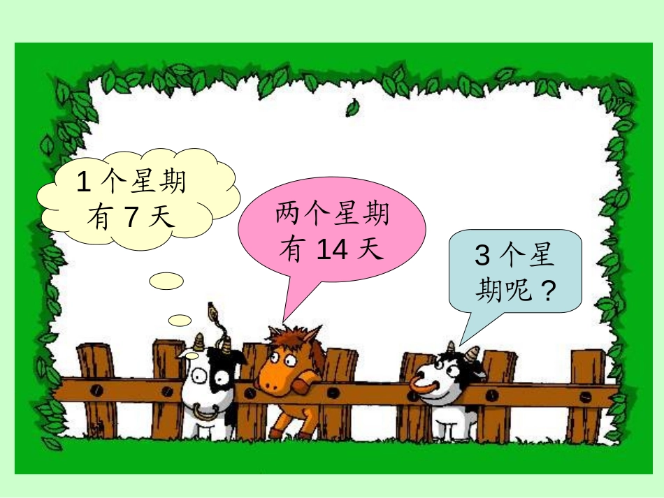 《一共有多少天》6~9的乘法口诀PPT课件[北师大版二年级数学]_第3页