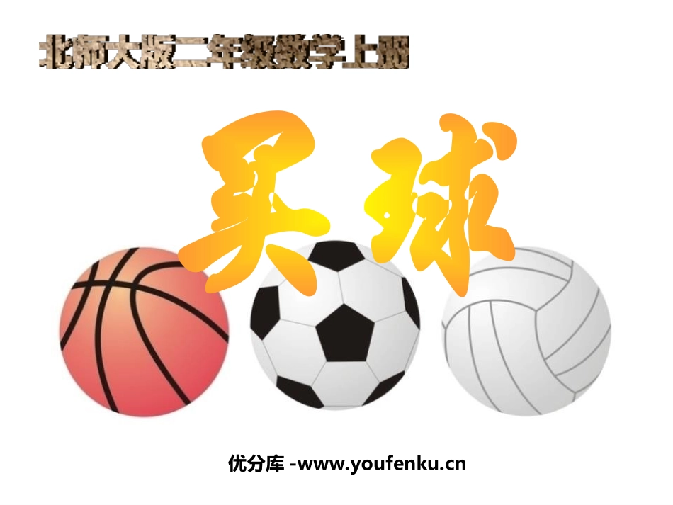 《买球》6~9的乘法口诀PPT课件[北师大版二年级数学上册]_第1页