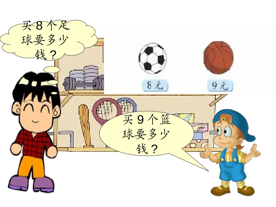 《买球》6~9的乘法口诀PPT课件[北师大版二年级数学上册]_第3页