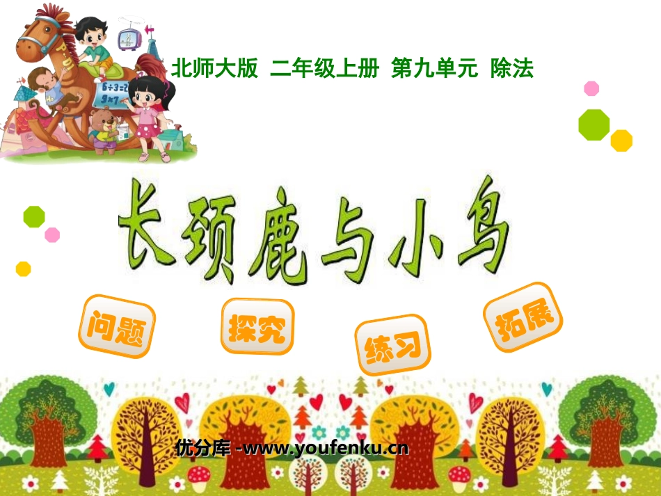 《长颈鹿与小鸟》除法PPT课件[北师大版二年级数学上册]_第1页