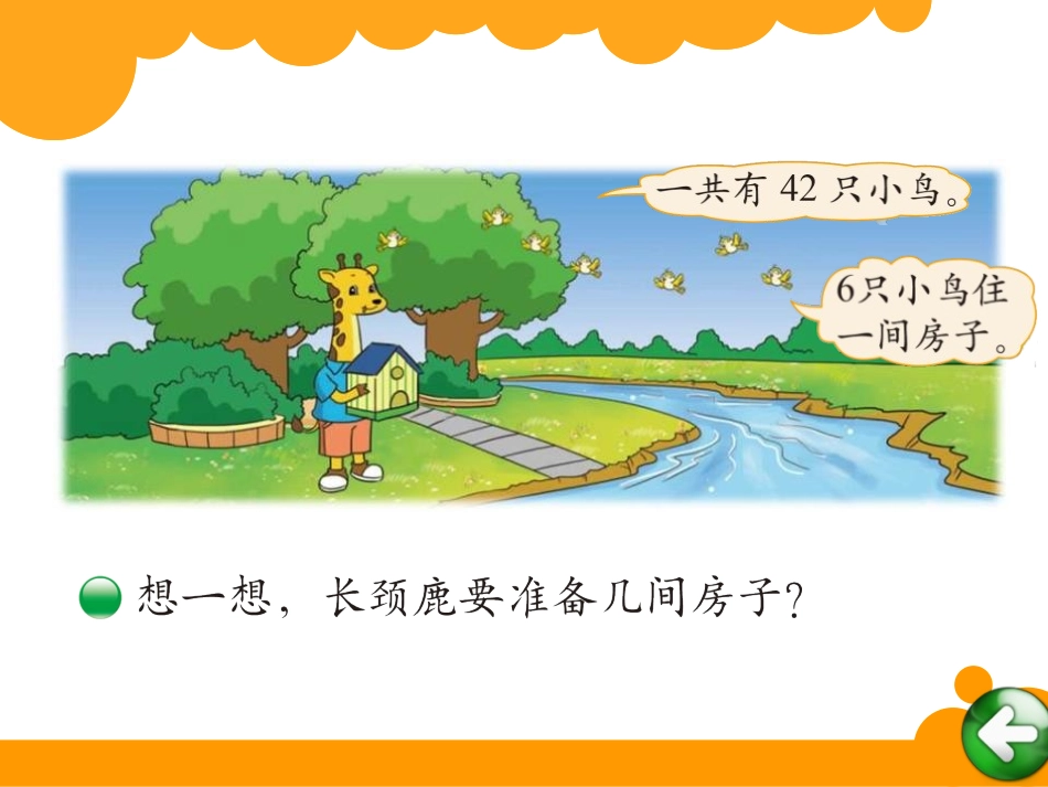 《长颈鹿与小鸟》除法PPT课件[北师大版二年级数学上册]_第2页