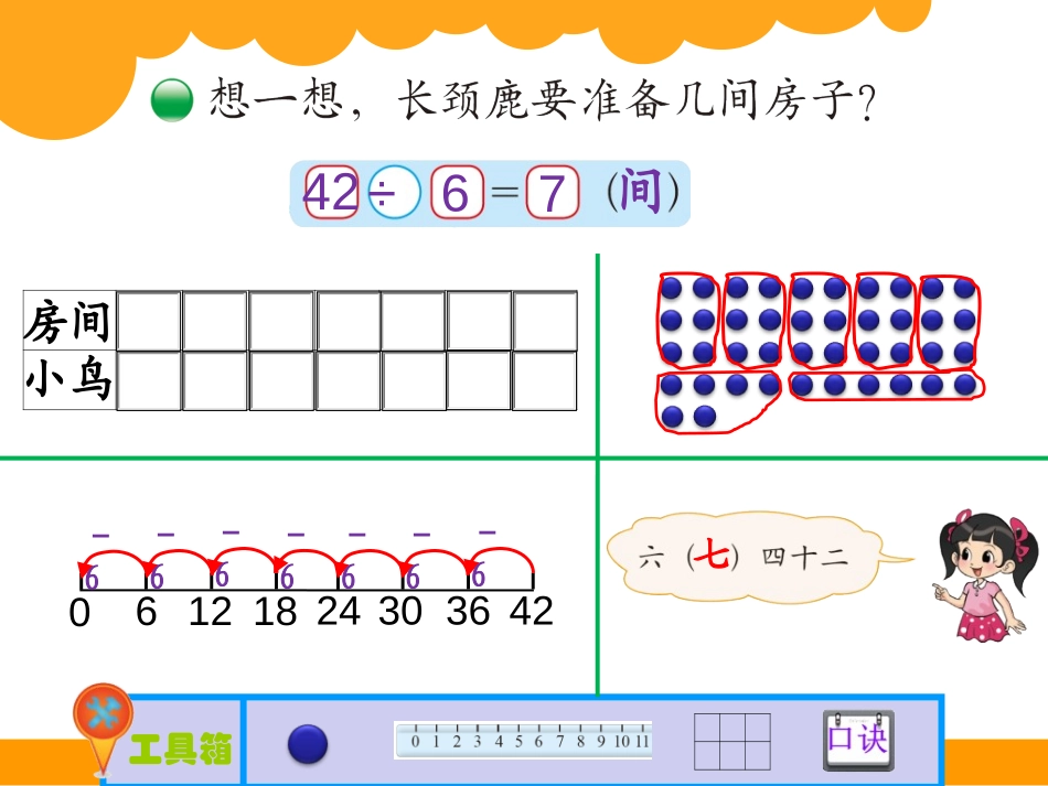 《长颈鹿与小鸟》除法PPT课件[北师大版二年级数学上册]_第3页