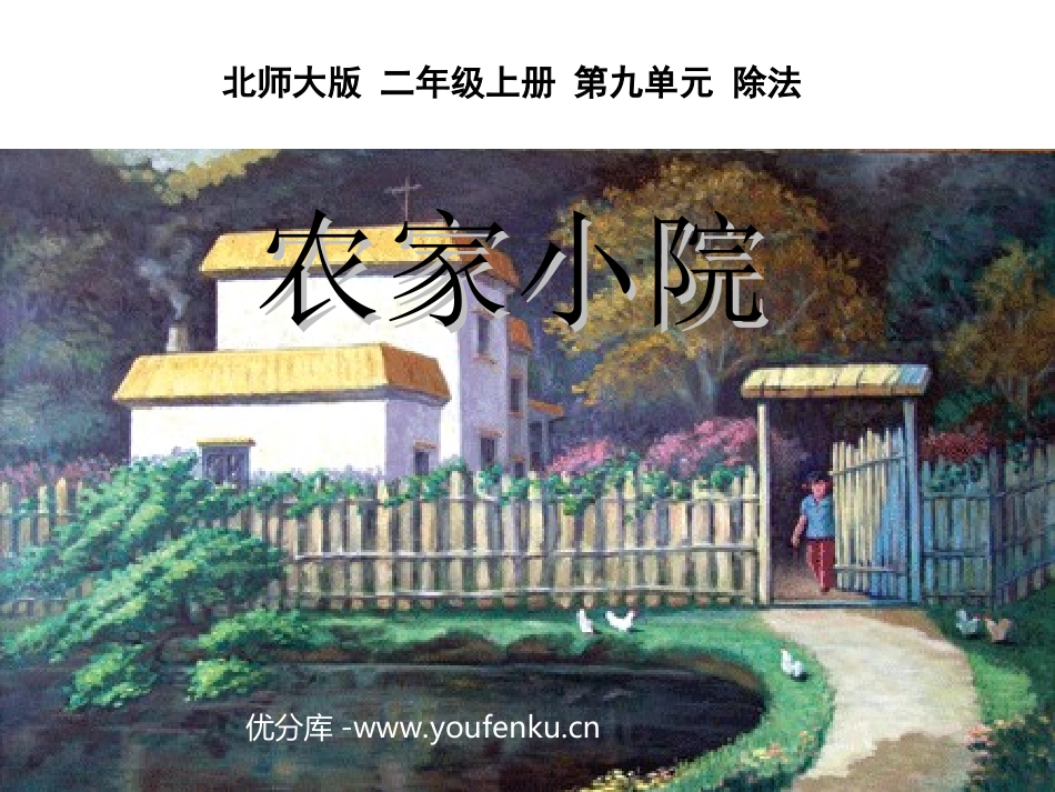 《农家小院》除法PPT课件[北师大版二年级数学上册]_第1页