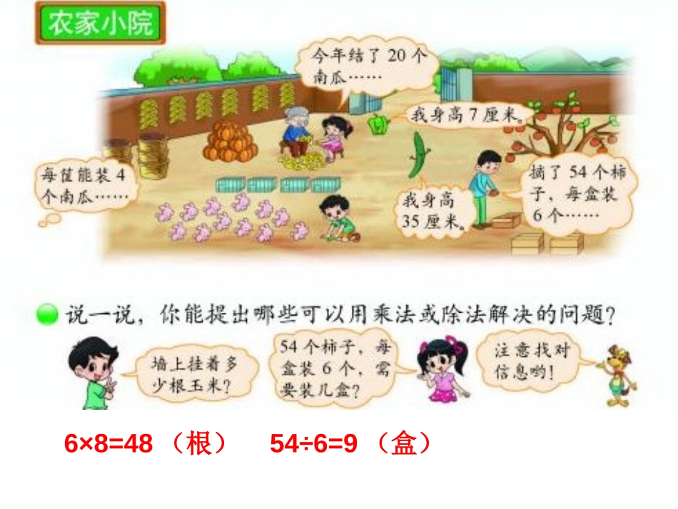 《农家小院》除法PPT课件[北师大版二年级数学上册]_第2页