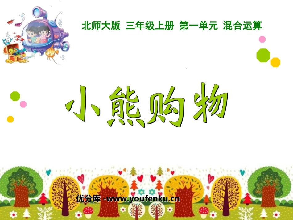 《小熊购物》混合运算PPT课件[北师大版三年级数学上册]_第1页