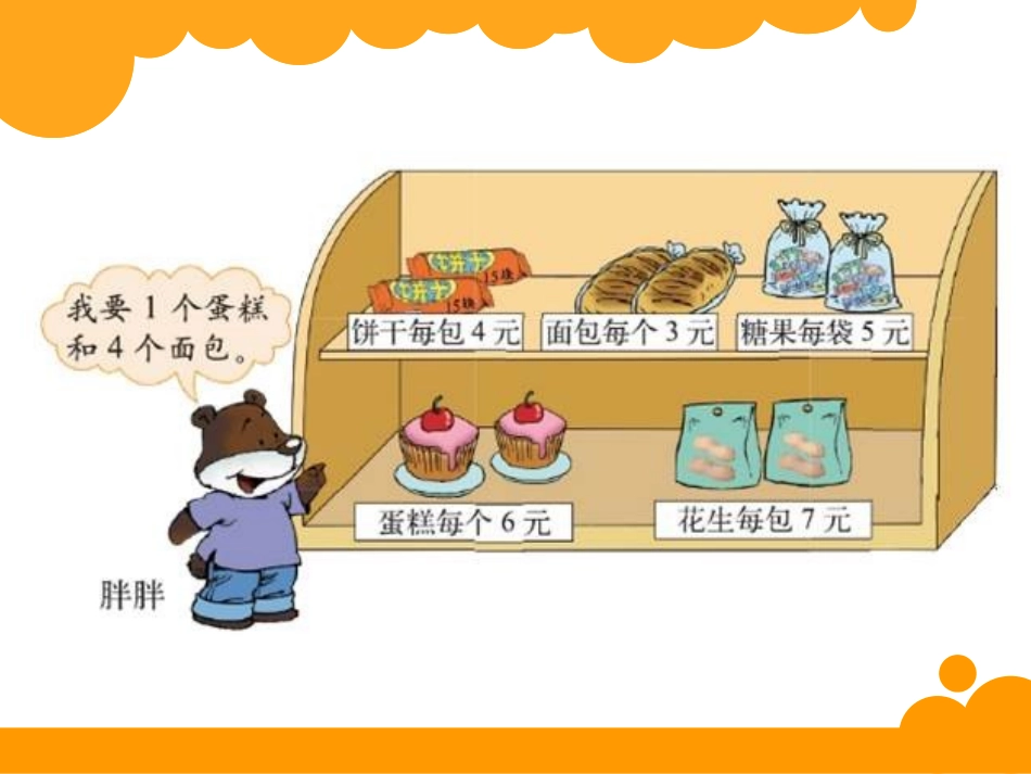 《小熊购物》混合运算PPT课件[北师大版三年级数学上册]_第2页
