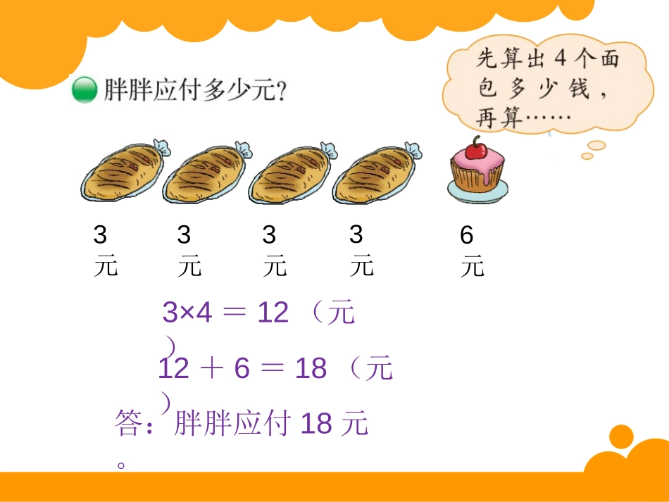 《小熊购物》混合运算PPT课件[北师大版三年级数学上册]_第3页