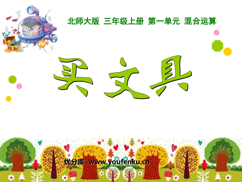 《买文具》混合运算PPT课件[北师大版三年级数学上册]_第1页