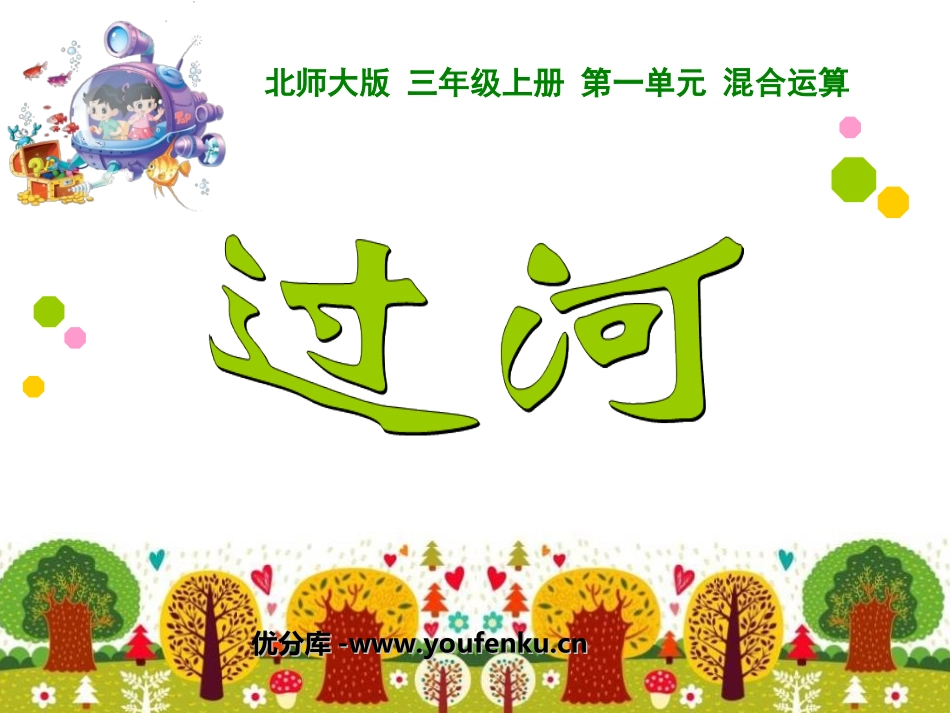《过河》混合运算PPT课件[北师大版三年级数学上册]_第1页