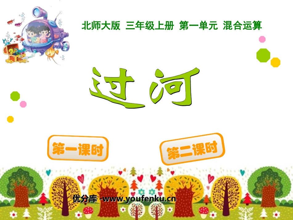 《过河》混合运算PPT课件[北师大版三年级数学上册]_第1页