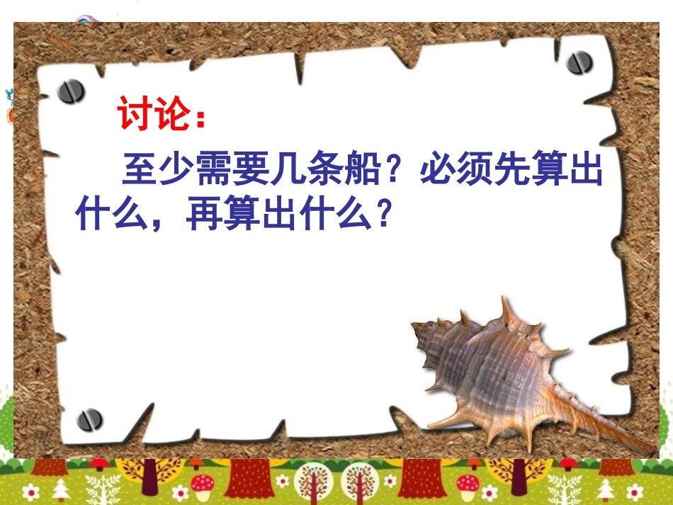 《过河》混合运算PPT课件[北师大版三年级数学上册]_第3页
