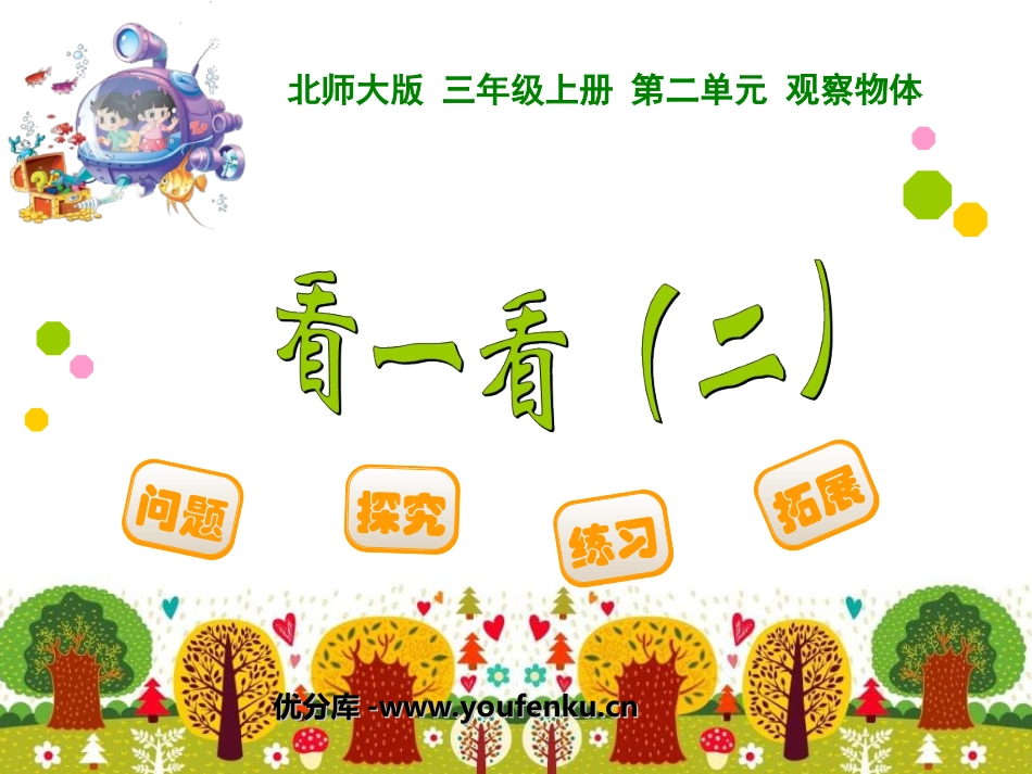 《看一看》观察物体PPT课件[北师大版三年级数学上册]_第1页