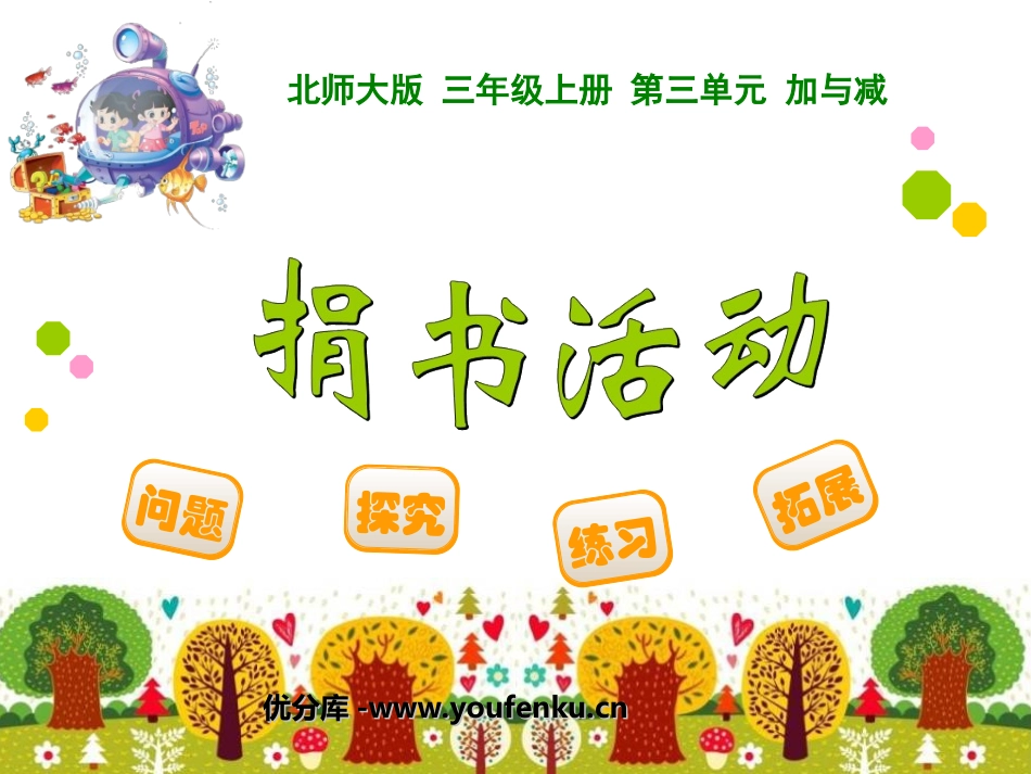 《捐书活动》加与减PPT课件[北师大版三年级数学上册]_第1页