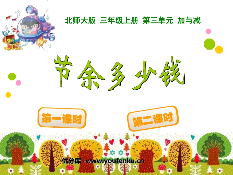 《节余多少钱》加与减PPT课件[北师大版三年级数学上册]_第1页