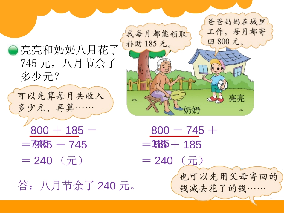 《节余多少钱》加与减PPT课件[北师大版三年级数学上册]_第3页