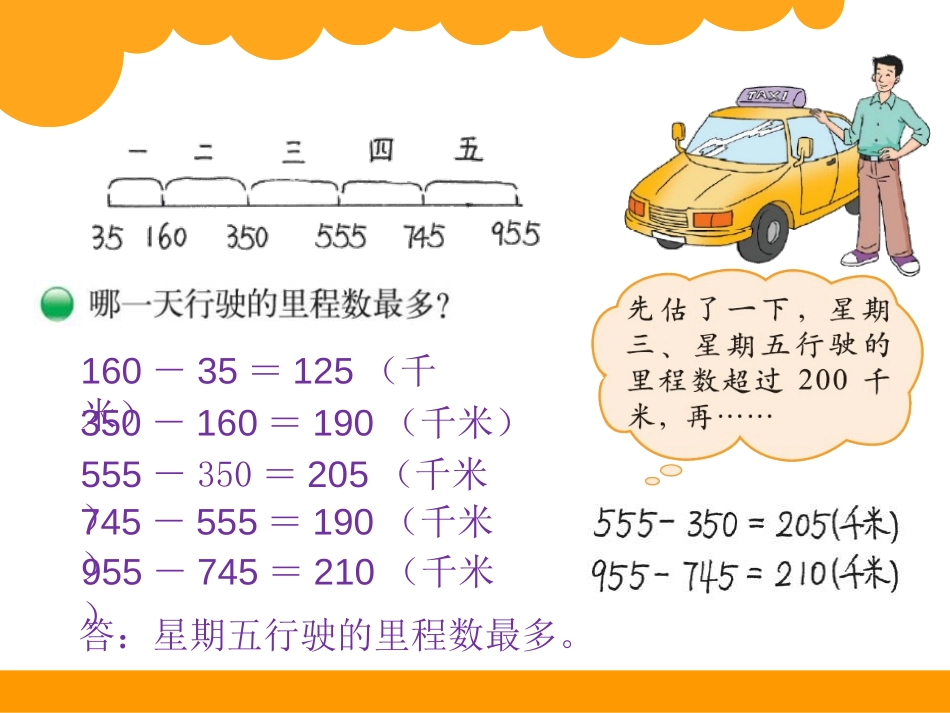 《里程表》加与减PPT课件[北师大版三年级数学上册]_第2页