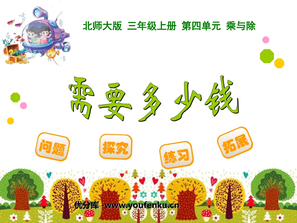 《需要多少钱》乘与除PPT课件[北师大版三年级数学上册]_第1页