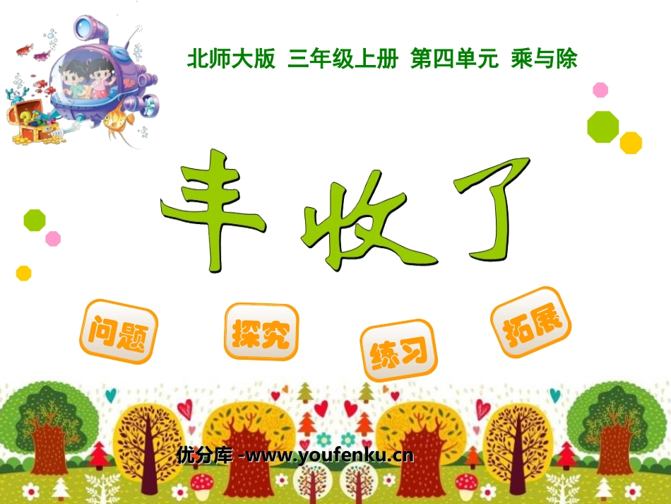 《丰收了》乘与除PPT课件[北师大版三年级数学上册]_第1页