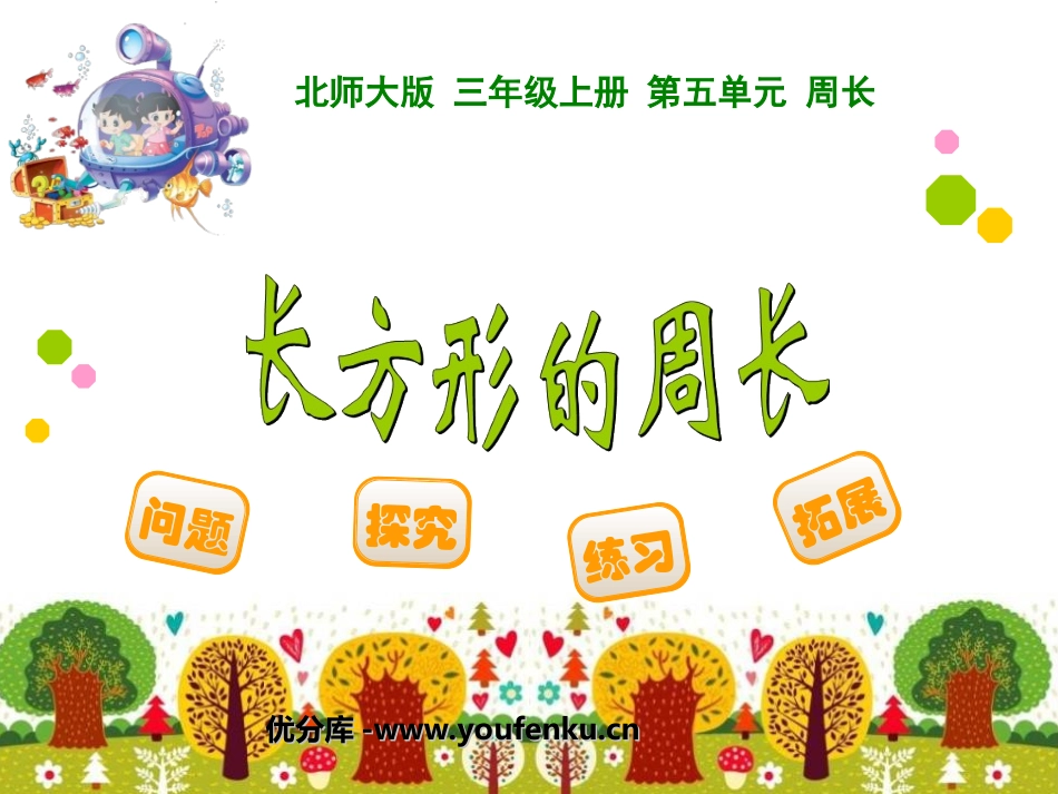 《长方形周长》周长PPT课件[北师大版三年级数学上册]_第1页